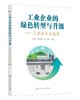 工业企业的绿色转型与升级 工业企业必选项 商品缩略图0