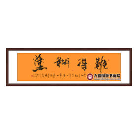 寇志伟《难得糊涂》48*178cm 四字书法横幅作品 办公室/客厅/书房挂画