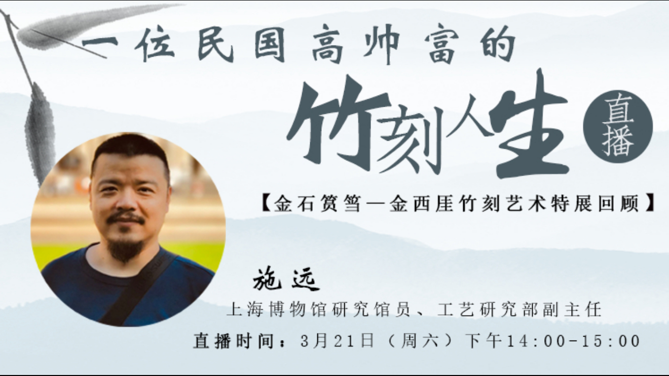 【国宝说】05-“金石筼筜” | 一位民国高帅富的竹刻人生