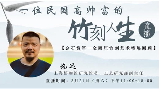 【国宝说】05-“金石筼筜” | 一位民国高帅富的竹刻人生 商品图0