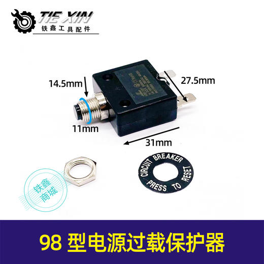 【货号05469】98型电源过载保护器L1/L2/w55/66系列50A热保护开关 商品图0