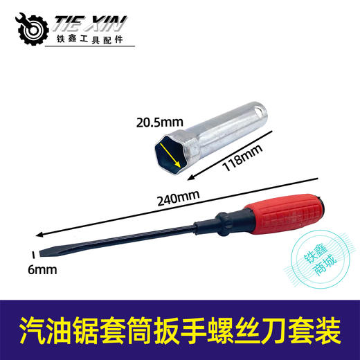 【货号07320】汽油锯套筒扳手 螺丝刀套装扳手火花塞扳手油静扳手 商品图0