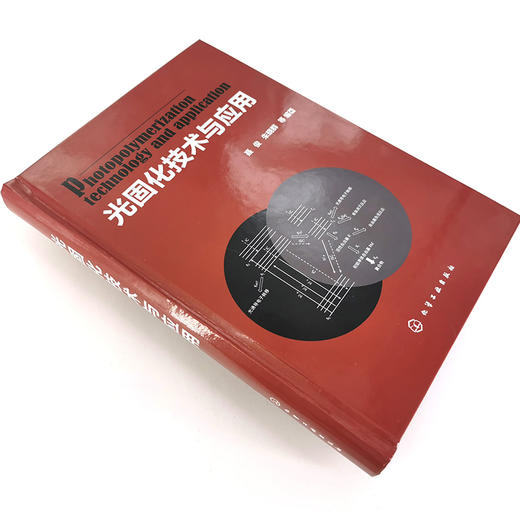 光固化技术与应用 聂俊 朱晓群 光引发剂光固化涂料水性光固化涂料光固化油墨生产书籍 光固化技术在印制线路板3D打印技术中的应用 商品图3