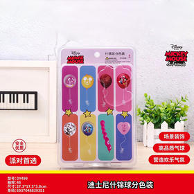 气球套装
（什锦球分色装）(DY499)