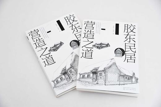 胶东民居营造之道 李泉涛 刘栋年 附赠传统现代胶东民居营造图纸 胶东民居历史空间 装饰艺术 民宿经营与管理 建筑设计与施工书籍 商品图2