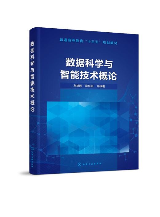 数据科学与智能技术概论 刘培胜 常东超 普通高等教育十三五规划教材 计算思维云计算大数据人工智能及应用 计算机自学参考书 商品图0