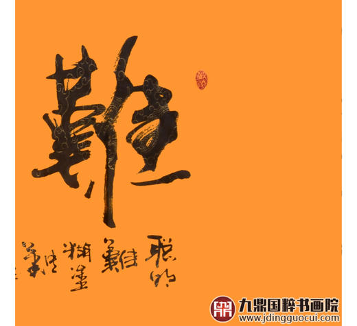 寇志伟《难得糊涂》48*178cm 四字书法横幅作品 办公室/客厅/书房挂画 商品图7