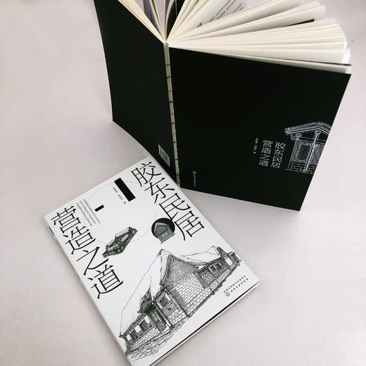 胶东民居营造之道 李泉涛 刘栋年 附赠传统现代胶东民居营造图纸 胶东民居历史空间 装饰艺术 民宿经营与管理 建筑设计与施工书籍 商品图3