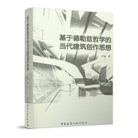基于德勒兹哲学的当代建筑创作思想