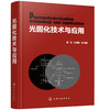光固化技术与应用 聂俊 朱晓群 光引发剂光固化涂料水性光固化涂料光固化油墨生产书籍 光固化技术在印制线路板3D打印技术中的应用 商品缩略图0