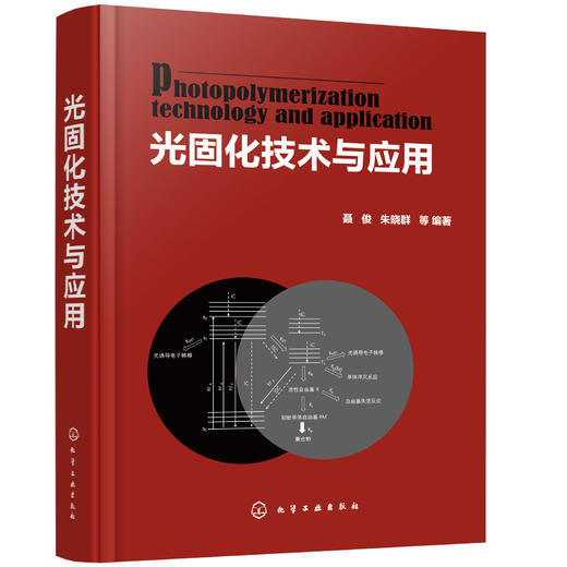 光固化技术与应用 聂俊 朱晓群 光引发剂光固化涂料水性光固化涂料光固化油墨生产书籍 光固化技术在印制线路板3D打印技术中的应用 商品图0