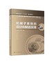 机械子系统的设计和制造实现 于文强 高职高专十三五规划教材 辽宁省能源装备智能制造高水平特色专业群建设成本系列教材 商品缩略图0