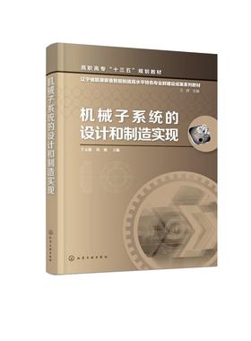 机械子系统的设计和制造实现 于文强 高职高专十三五规划教材 辽宁省能源装备智能制造高水平特色专业群建设成本系列教材