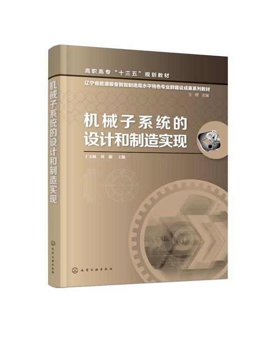 机械子系统的设计和制造实现 于文强 高职高专十三五规划教材 辽宁省能源装备智能制造高水平特色专业群建设成本系列教材 商品图0