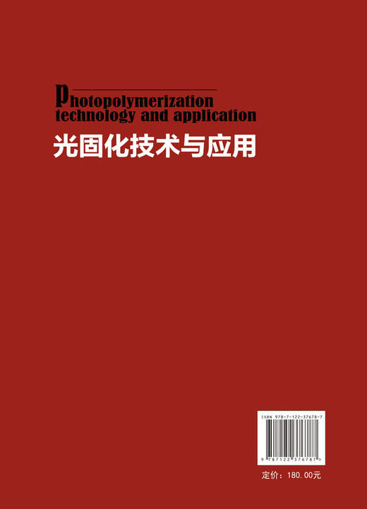 光固化技术与应用 聂俊 朱晓群 光引发剂光固化涂料水性光固化涂料光固化油墨生产书籍 光固化技术在印制线路板3D打印技术中的应用 商品图1