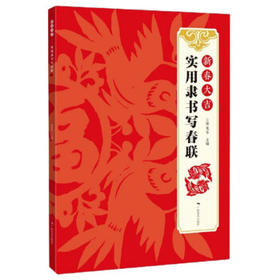 新春大吉.实用隶书写春联