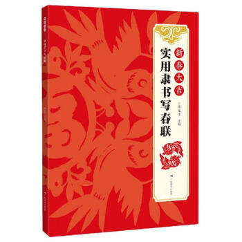 新春大吉.实用隶书写春联 商品图0