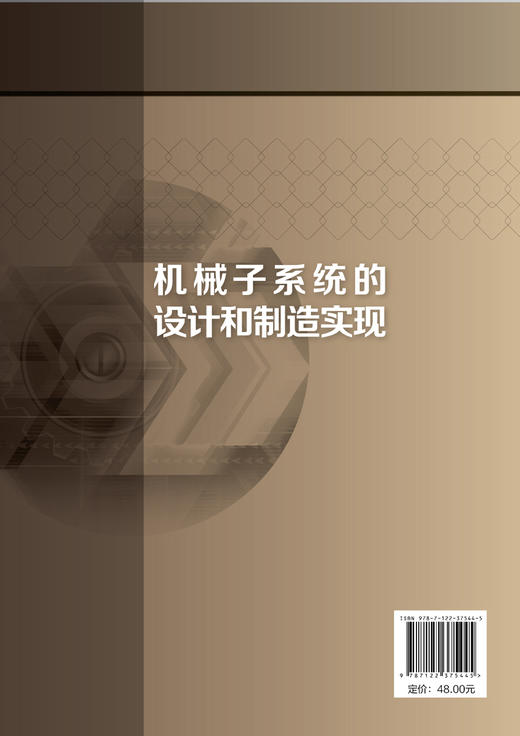 机械子系统的设计和制造实现 于文强 高职高专十三五规划教材 辽宁省能源装备智能制造高水平特色专业群建设成本系列教材 商品图1