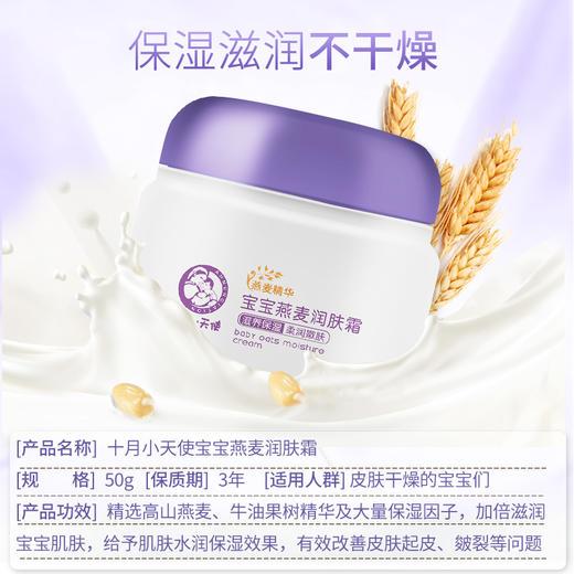 十月小天使宝宝燕麦润肤霜50g 商品图2