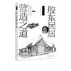 胶东民居营造之道 李泉涛 刘栋年 附赠传统现代胶东民居营造图纸 胶东民居历史空间 装饰艺术 民宿经营与管理 建筑设计与施工书籍 商品缩略图5