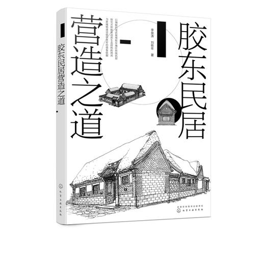 胶东民居营造之道 李泉涛 刘栋年 附赠传统现代胶东民居营造图纸 胶东民居历史空间 装饰艺术 民宿经营与管理 建筑设计与施工书籍 商品图5