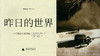 第六十七期：《昨日的世界》 商品缩略图0