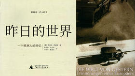 第六十七期：《昨日的世界》