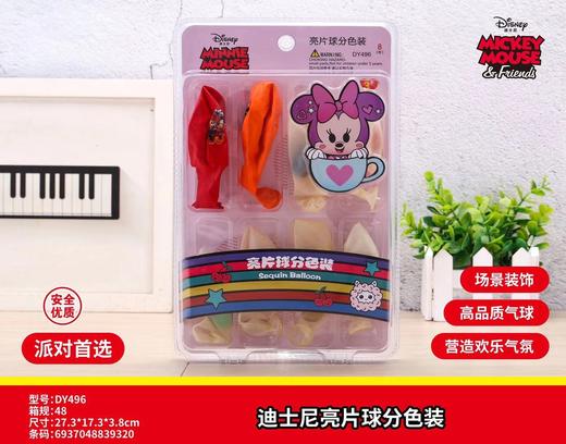 气球套装
（亮片球分色装）(DY496) 商品图0