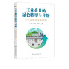 工业企业的绿色转型与升级 工业企业必选项 商品缩略图5