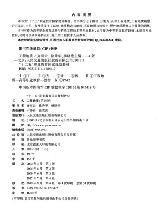 00正版现货 工程地质（第四版）配学习手册 十二五职业教育国家规划教材 地质 地质勘查 地质学 职业教材 人民交通出版社 商品图3