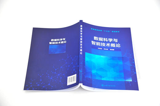 数据科学与智能技术概论 刘培胜 常东超 普通高等教育十三五规划教材 计算思维云计算大数据人工智能及应用 计算机自学参考书 商品图2