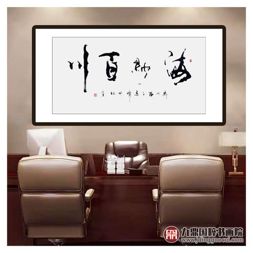 寇志伟《海纳百川》68*138cm 四字书法横幅作品 办公室/客厅/书房挂画 商品图3