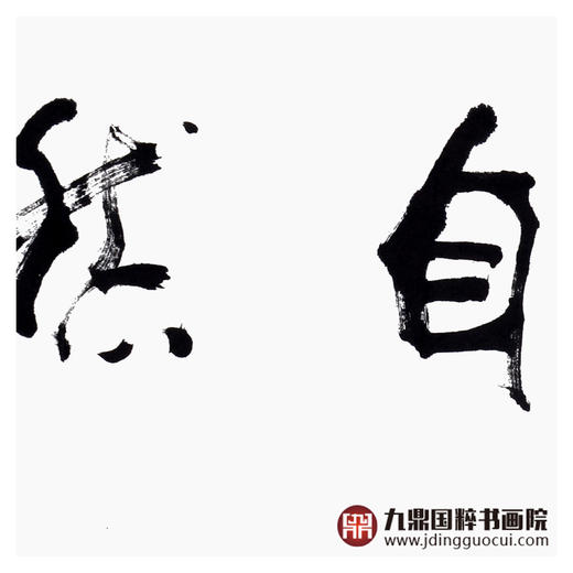 寇志伟《道法自然》34*138cm 四字书法横幅作品 办公室/客厅/书房挂画 商品图5