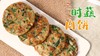 【操作视频】时蔬肉饼 商品缩略图0