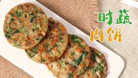 【操作视频】时蔬肉饼