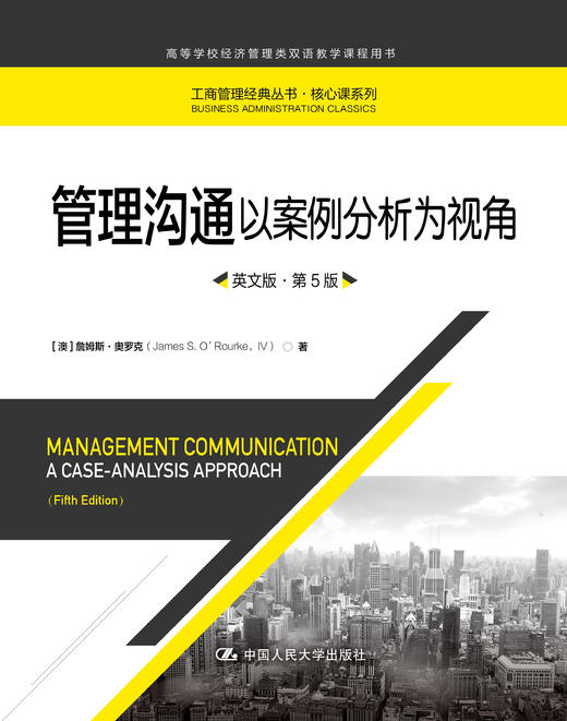 管理沟通——以案例分析为视角（英文版·第5版）（工商管理经典丛书·核心课系列；高等学校经济管理类双语教学课程用书） 商品图1