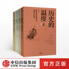 【读书月】历史的温度全套1+2+3+4(套装4册) 馒头说 张玮 中信出版社图书 商品缩略图0