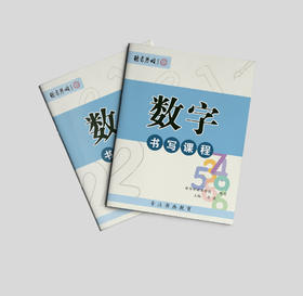 数字书写课程