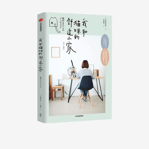 【官微专享】我和猫咪的舒适小家 矢野美沙 绘 人猫共居家装法则 生活窍门 宠物生活 生活居家 室内设计布局 中信出版社图书 正版 商品图2