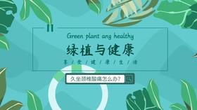 11.18健康笔记|绿植与你一起守候健康