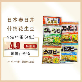 保质期至21年1月9日，日本春日井什锦花生豆4连包 56g