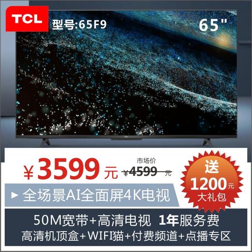 TCL 65F9 65寸电视套餐 商品图0