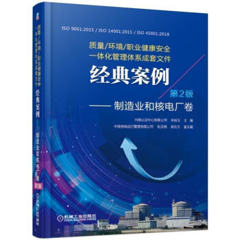 质量/环境/职业健康安全一体化管理体系成套文件经典案例：制造业和核电厂卷（第2版）（SS） 商品图0