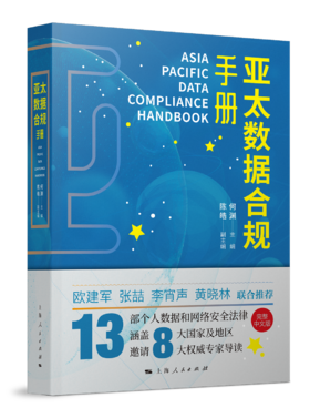 亚太数据合规手册