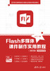 Flash多媒体课件制作实用教程（第四版） 商品缩略图0
