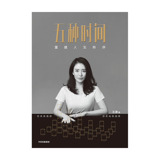 【官微专享】五种时间 王潇 重建人生秩序 王潇 著 5种时间 时间看得见 励志 时间管理指南 掌控人生 中信出版社图书 正版 商品图1