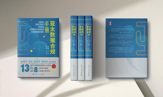亚太数据合规手册 商品图1