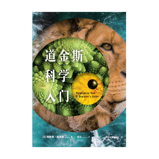 道金斯科学入门 理查德道金斯 著  写给青少年和年轻人的科学入门 自私的基因 科学常识 中信出版社图书 正版 商品图2