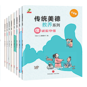 传统美德教养系列（全8册）