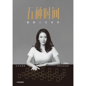 【官微专享】五种时间 王潇 重建人生秩序 王潇 著 5种时间 时间看得见 励志 时间管理指南 掌控人生 中信出版社图书 正版